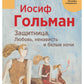 Защитница. Любовь, ненависть и белые ночи