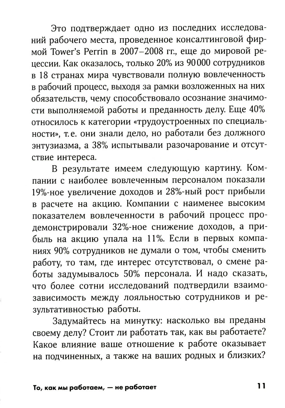 То, как мы работаем, - не работает: Проверенные способы управления жизненной ...