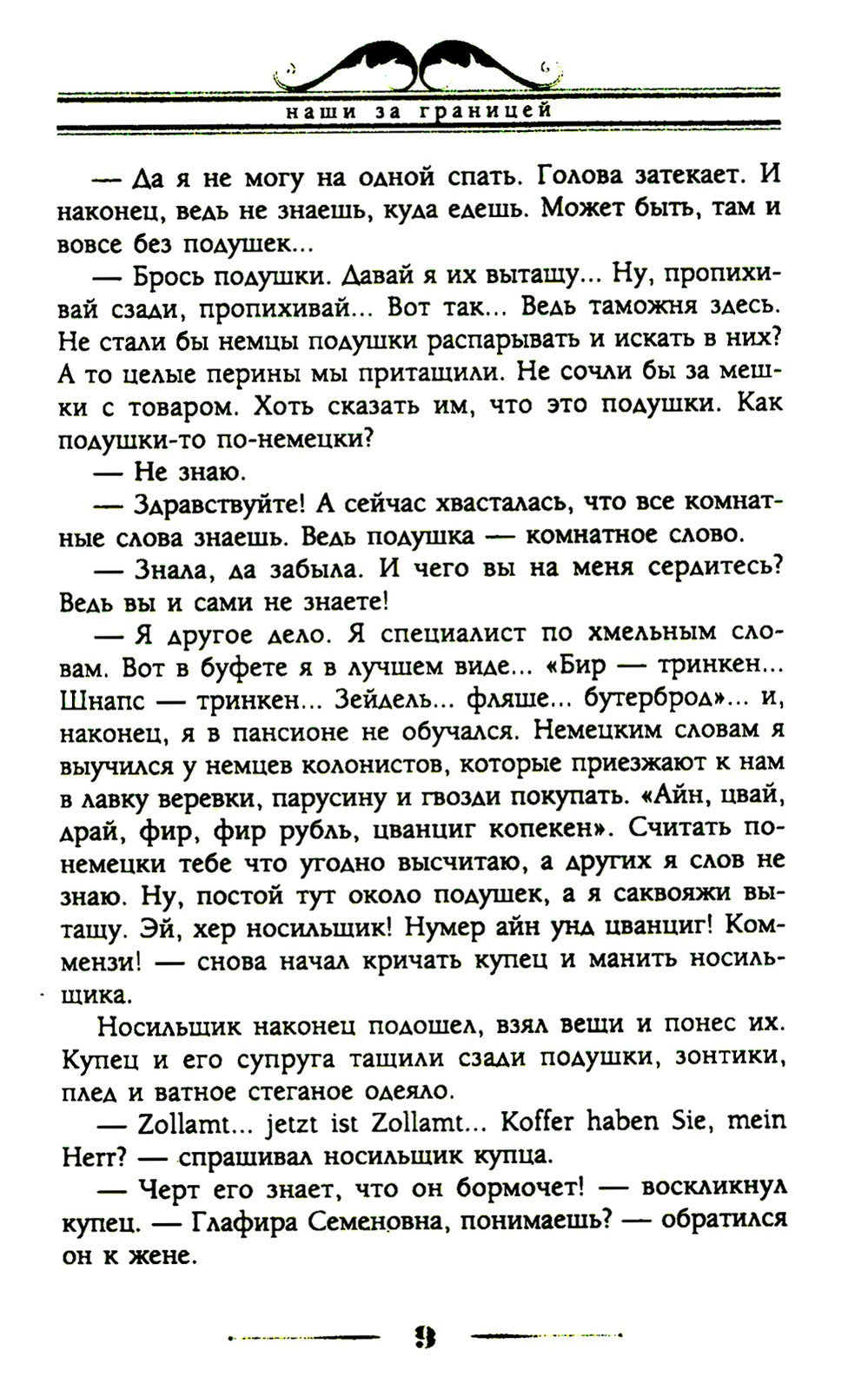 Наши за границей. Юмористическое описание поездки супругов Николая Ивановича ...