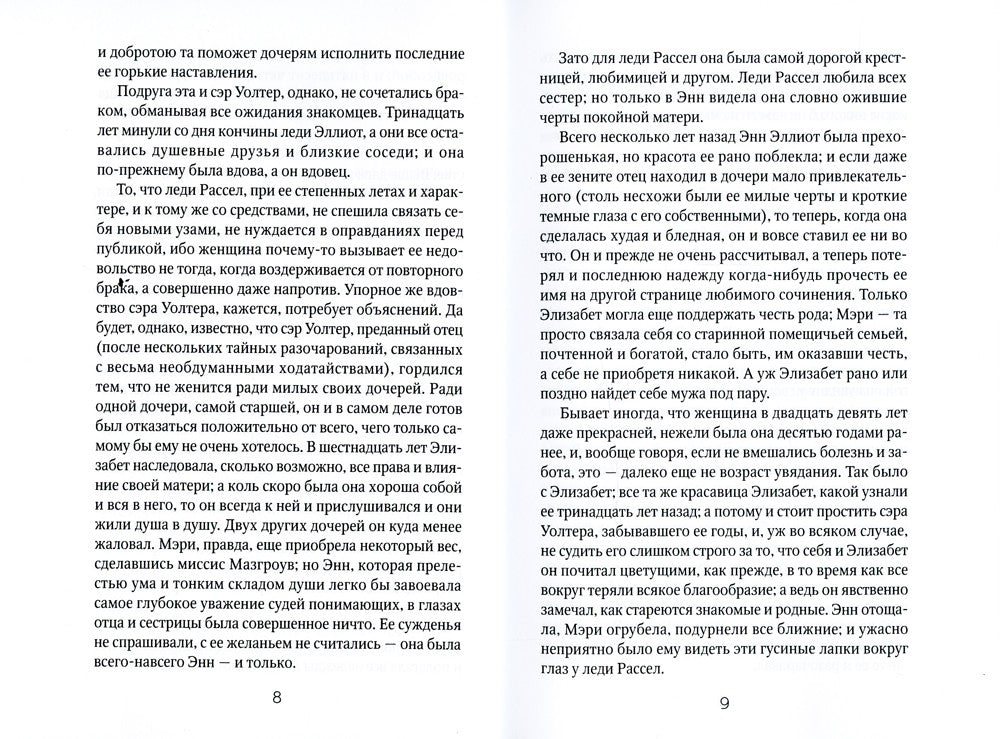 Доводы рассудка: роман