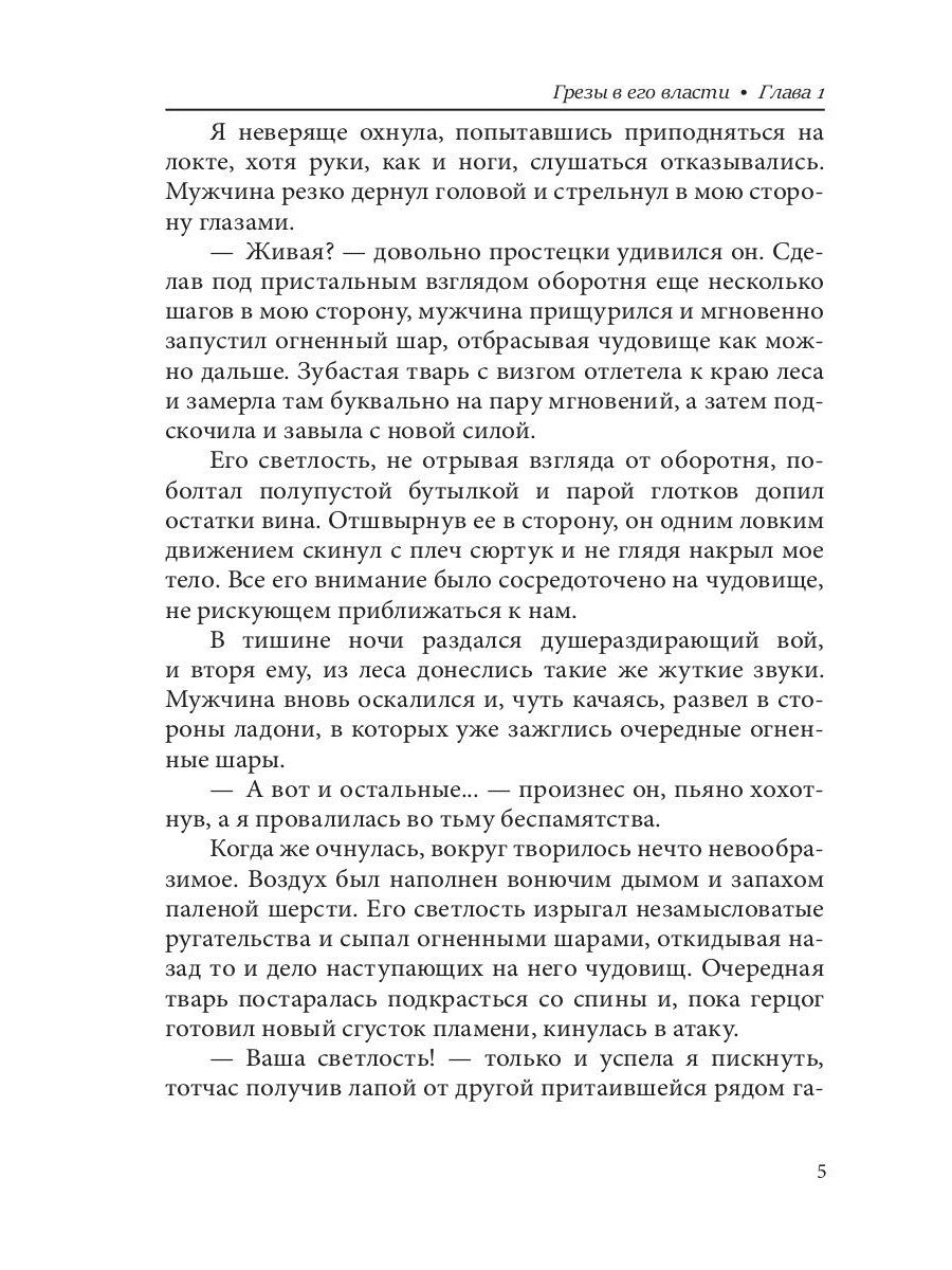 Грезы в его власти