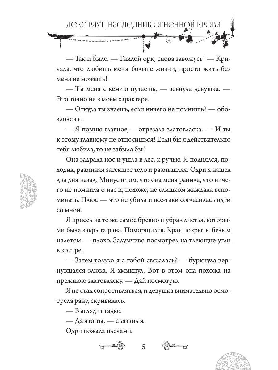 Лекс Раут. Наследник огненной крови