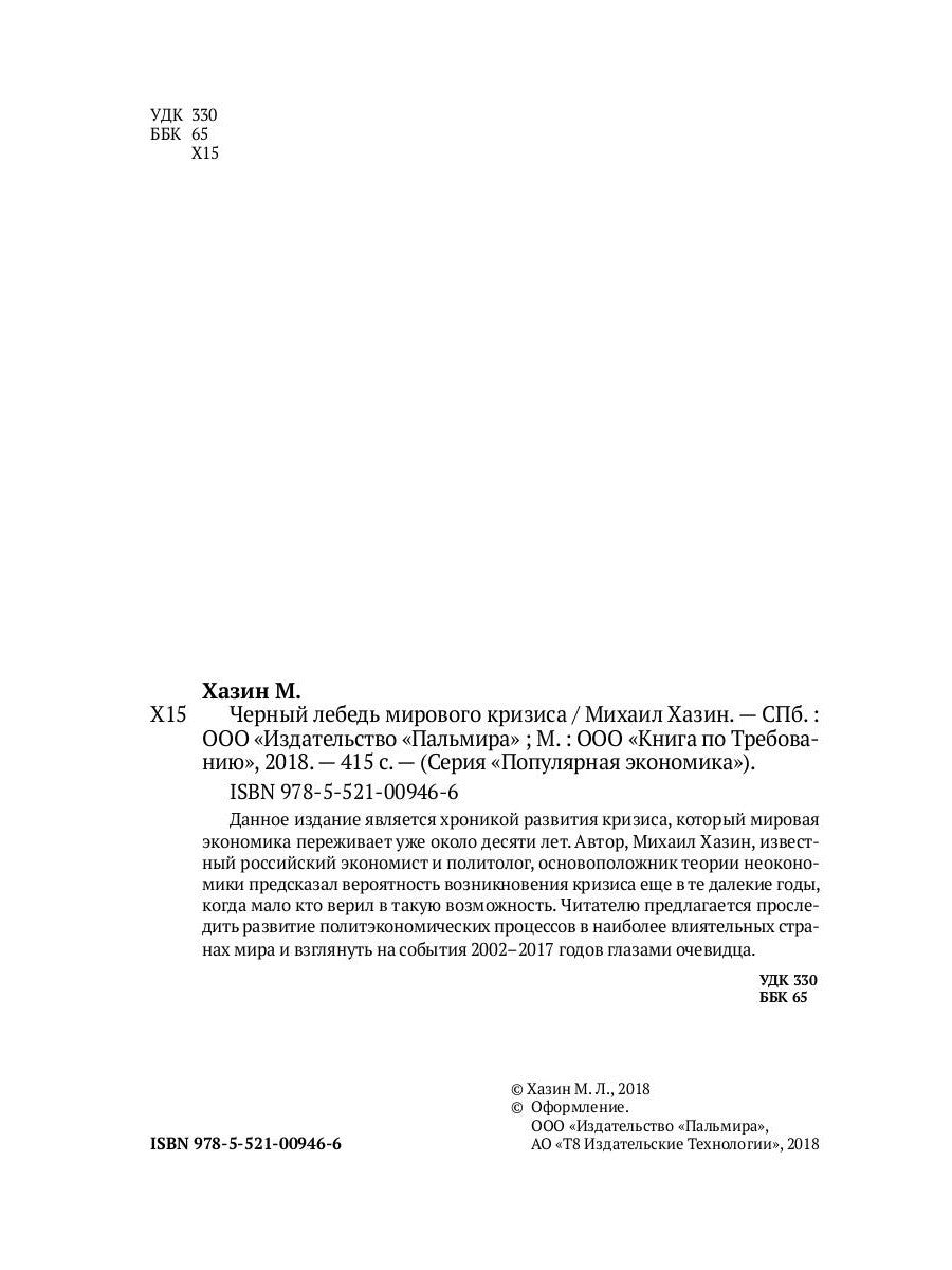 Черный лебедь мирового кризиса