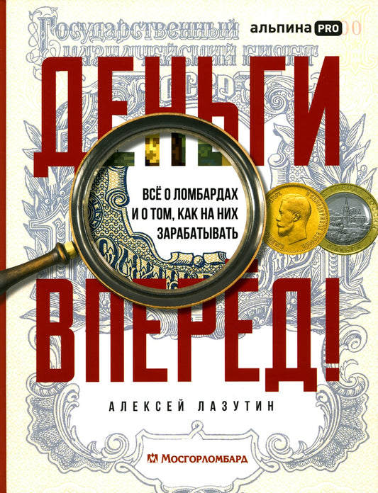 Деньги - вперед! Все о ломбардах и о том, как на них зарабатывать