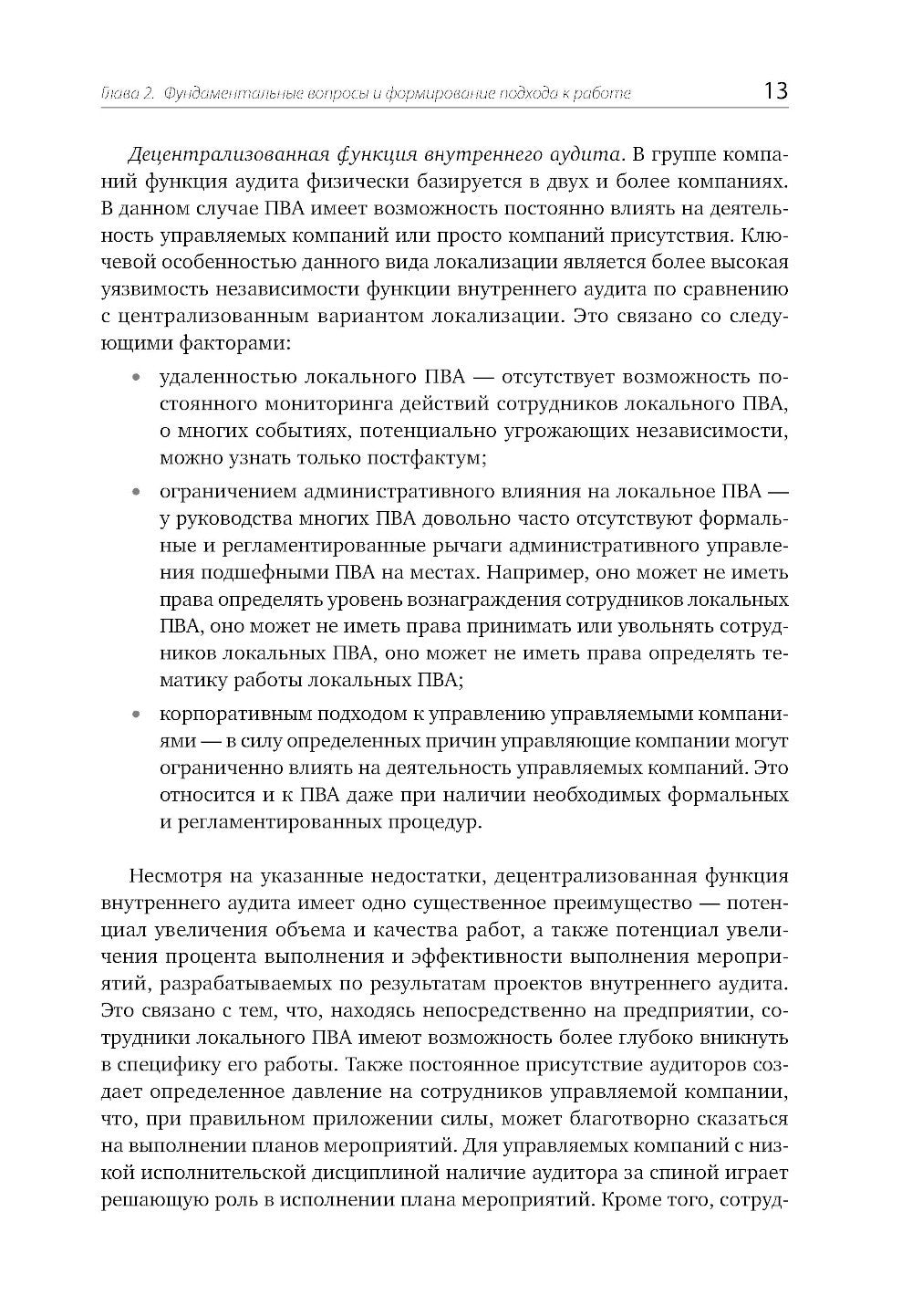 Настольная книга по внутреннему аудиту: Риски и бизнес-процессы. 5-е изд