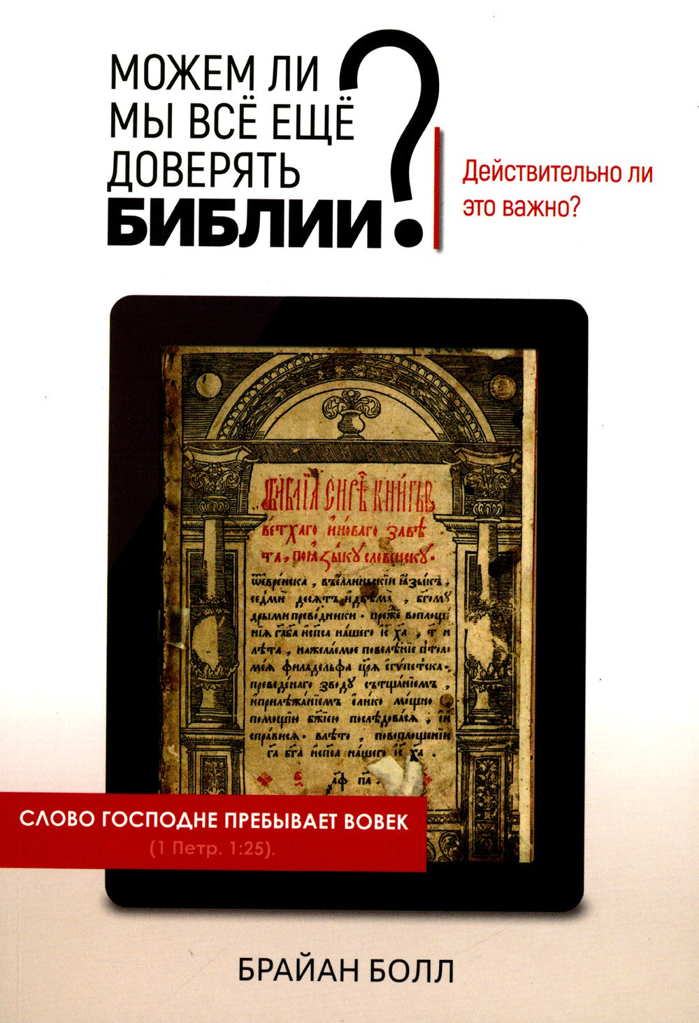 Можем ли мы все еще доверять Библии? Действительно ли это важно?