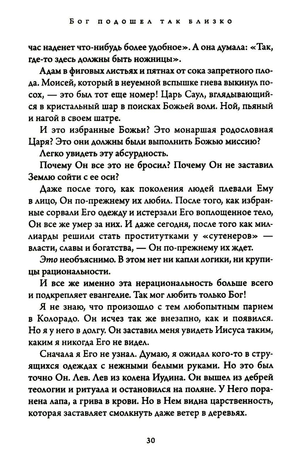 Бог подошел так близко