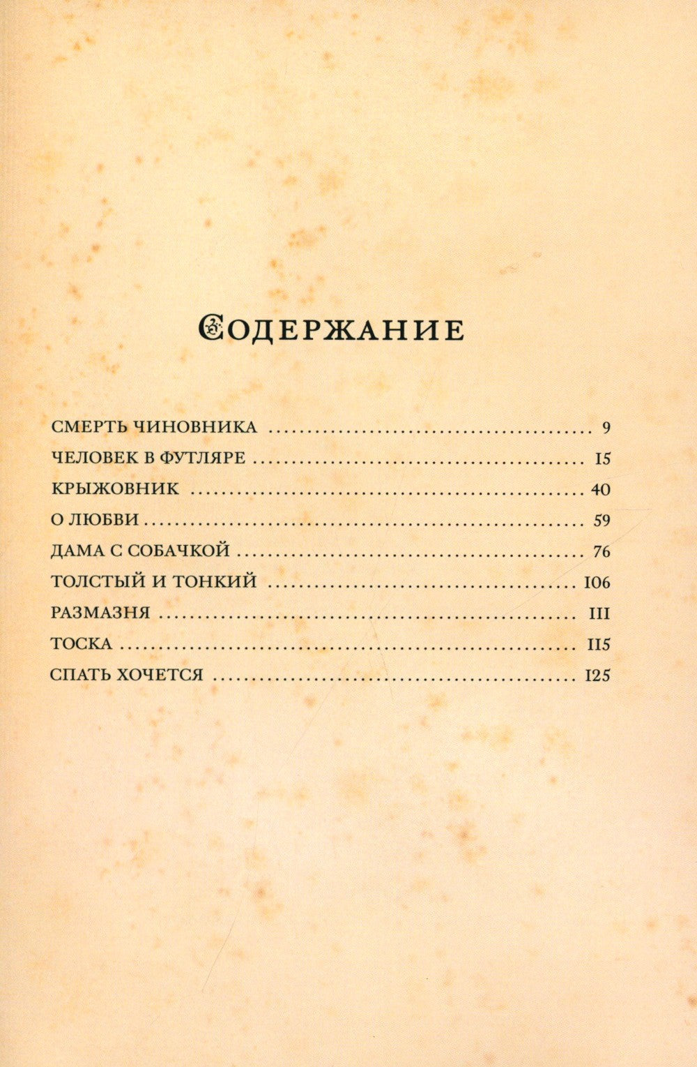 Дама с собачкой и другие рассказы
