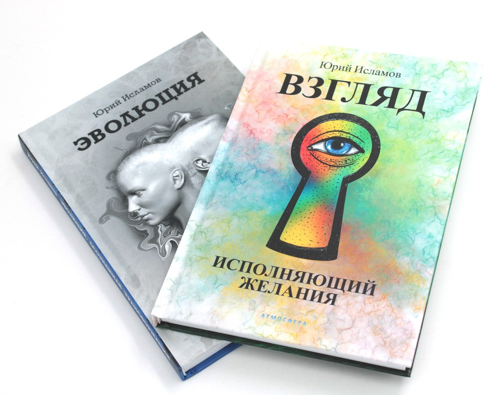 Взгляд. Исполняющий желания + Эволюция. Осознанная трансформация (комплект из...