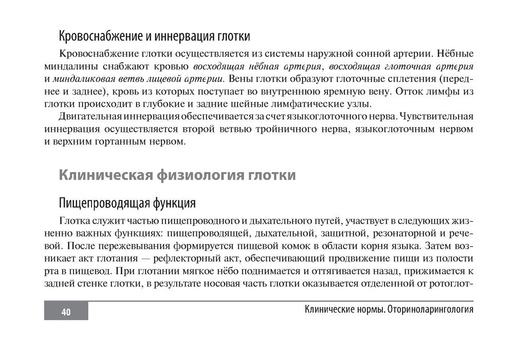 Клинические нормы. Оториноларингология