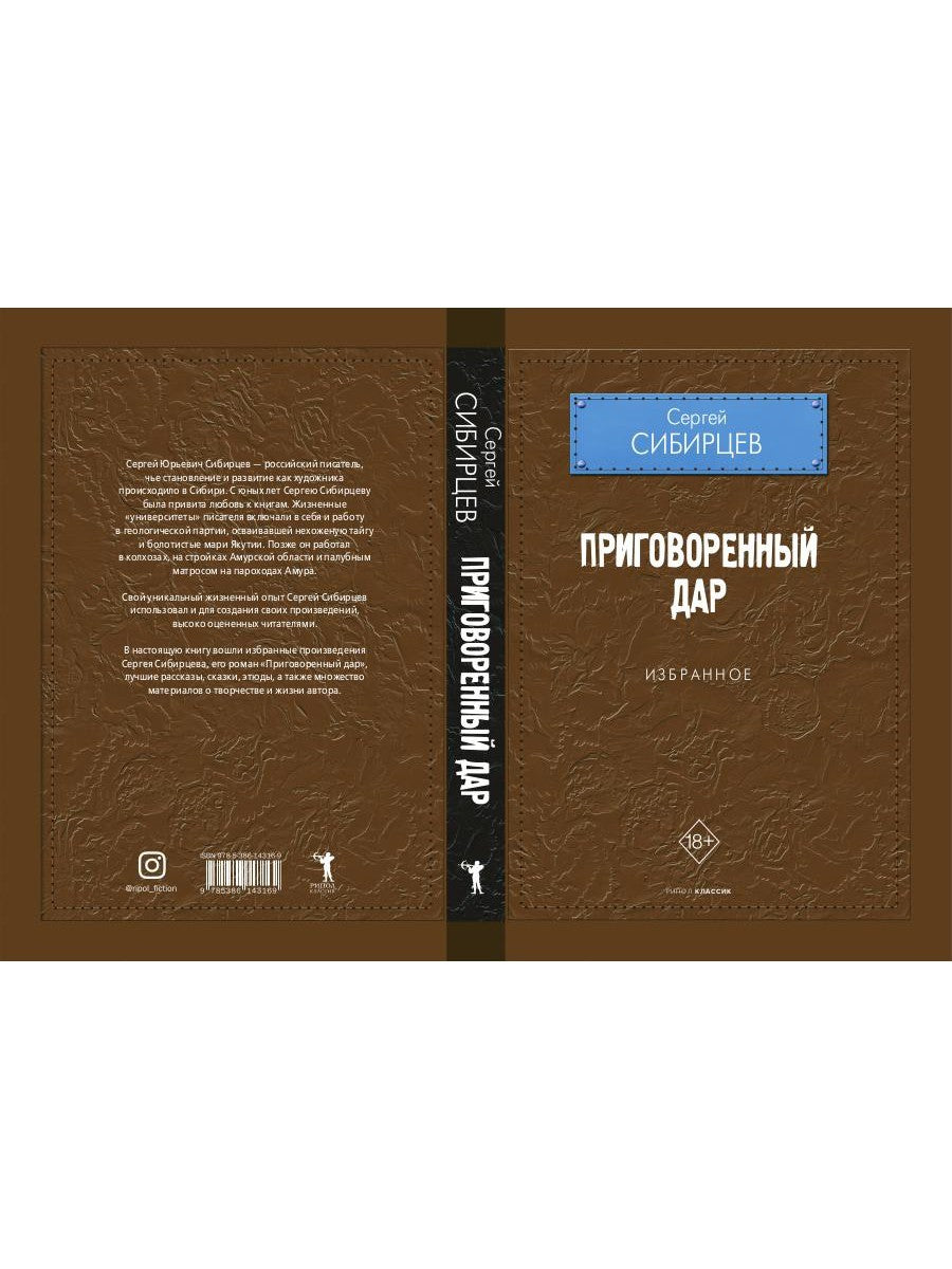 Приговоренный дар. Избранное