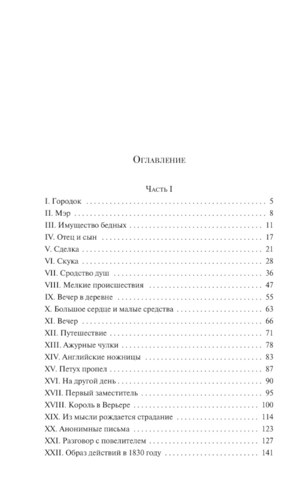 Красное и черное: роман