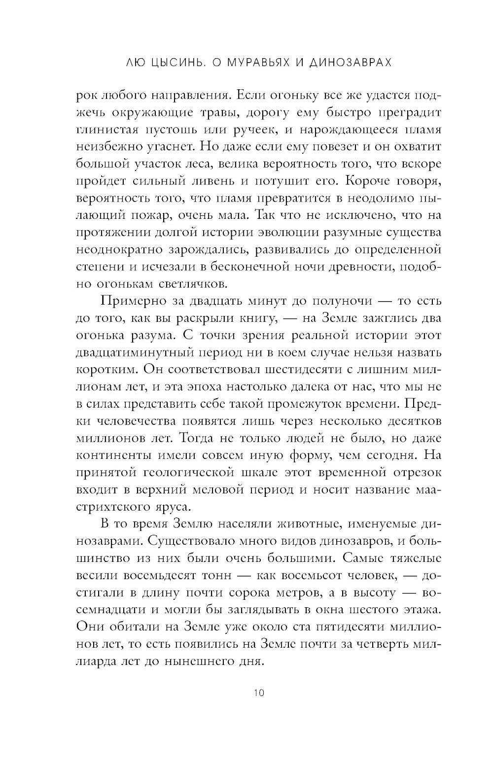 О муравьях и динозаврах: роман; Песня кита. Рассказы