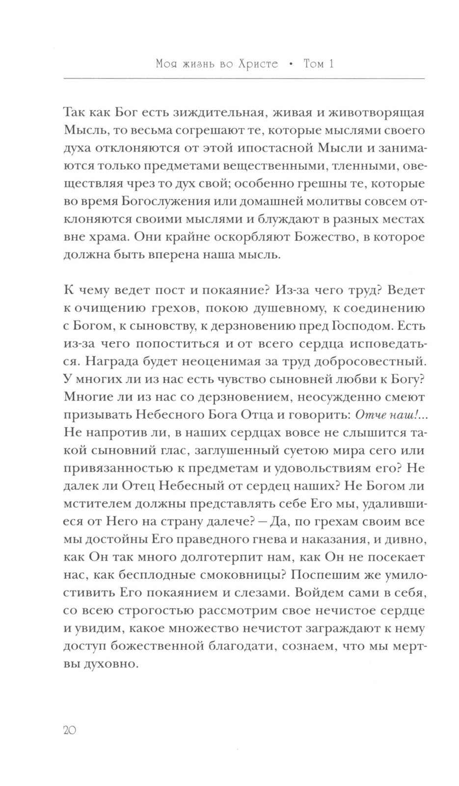 Моя жизнь во Христе (Полная версия)