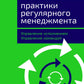 Практики регулярного менеджмента: Управление исполнением, управление командой