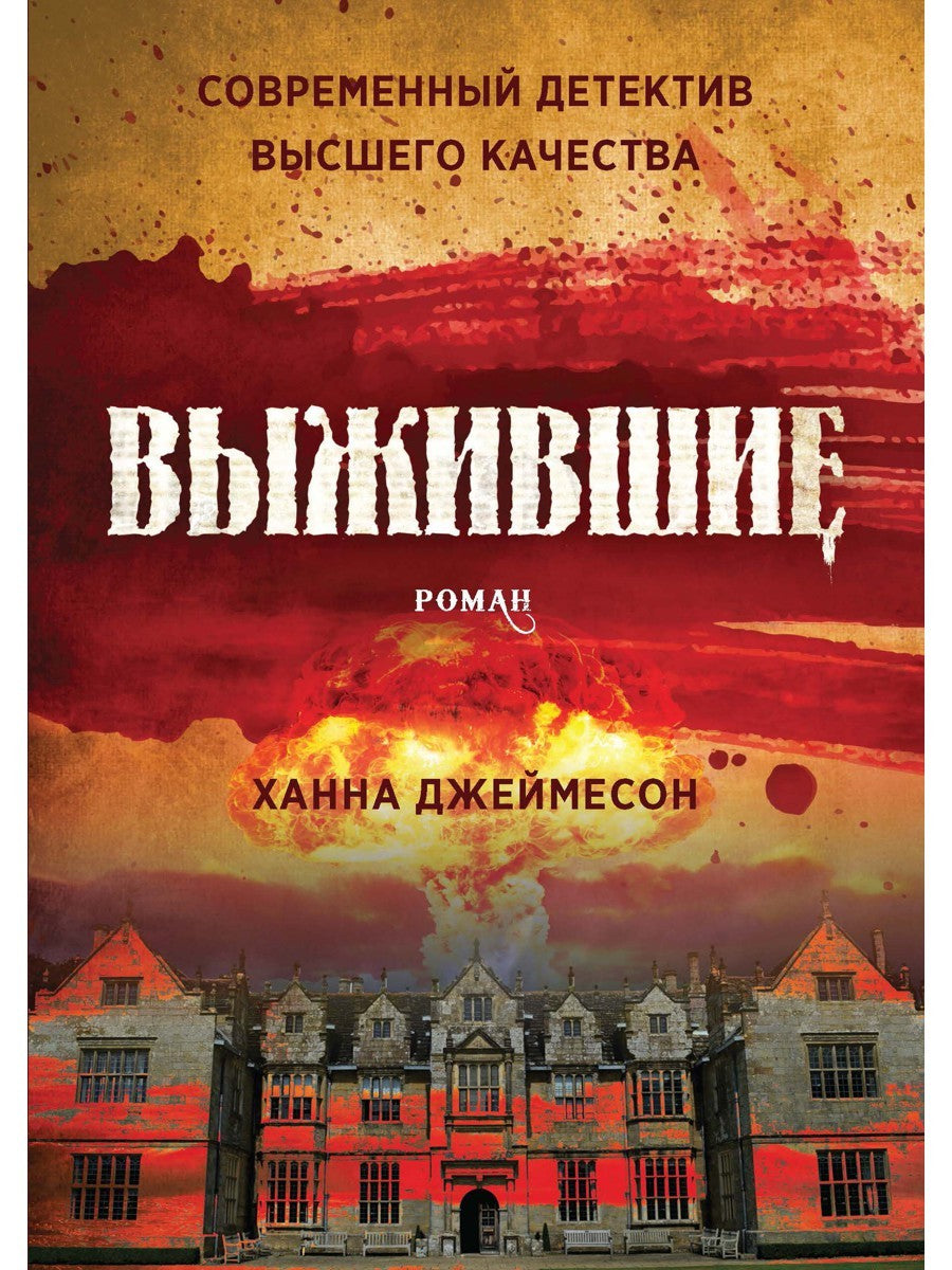 Выжившие: роман