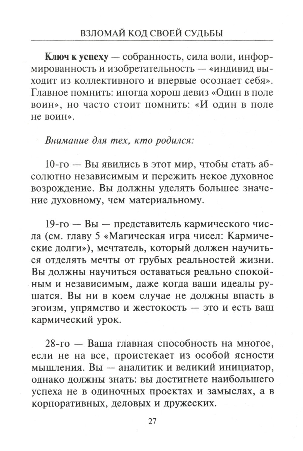 Взломай код своей судьбы, или Матрица исполнения желаний