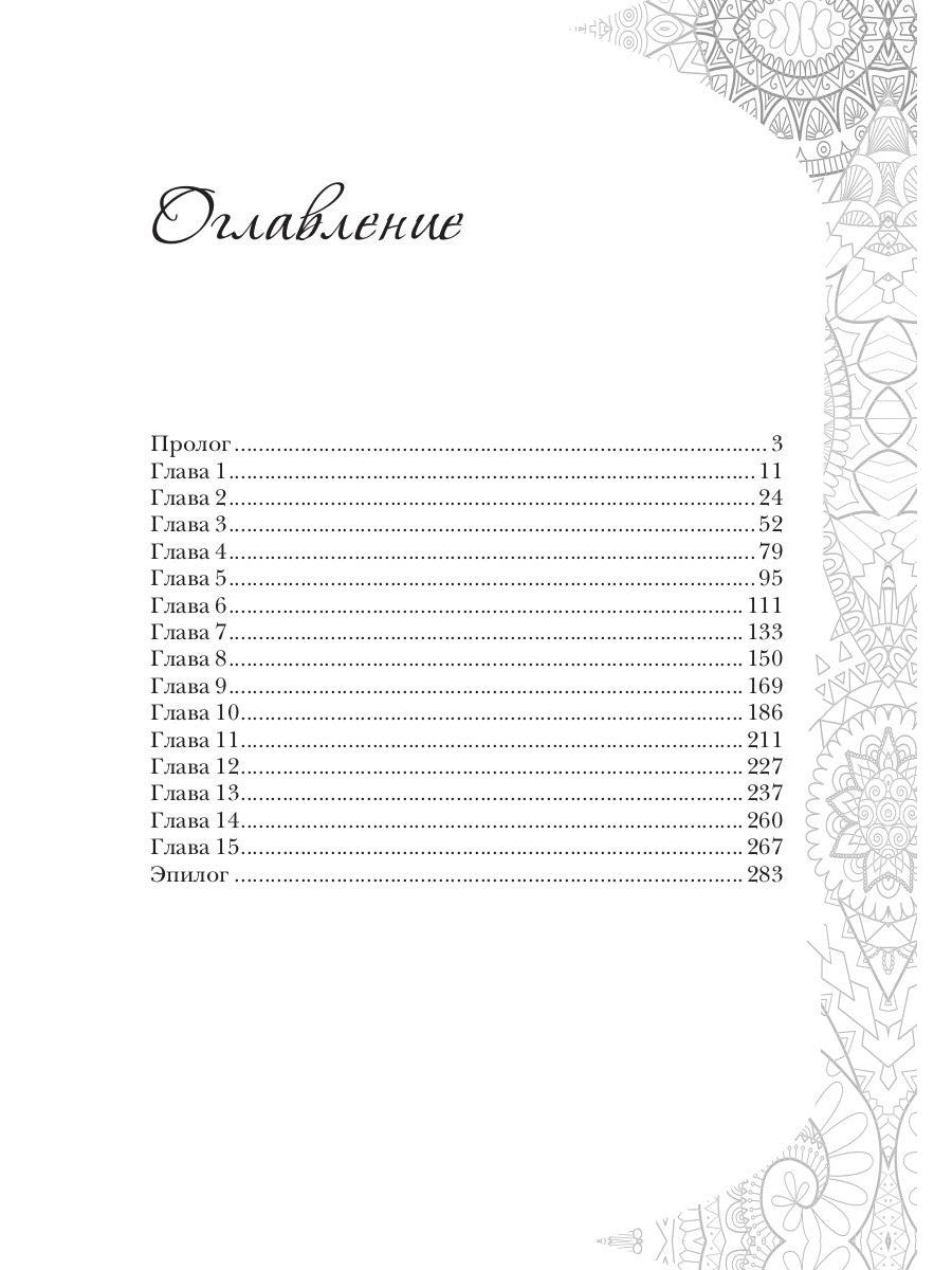 Заветы древних. Воля и разум