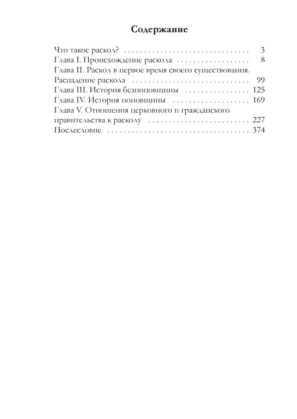 История русского раскола старообрядства