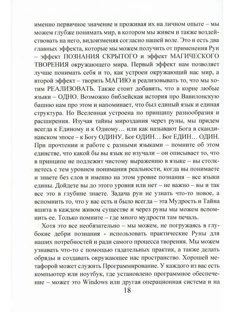 Рунический гримуар. Рунические ставы на все случаи жизни