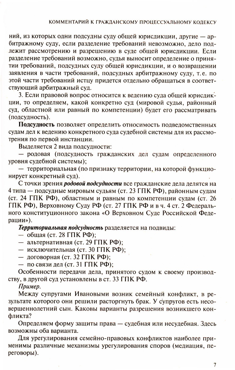 Гражданский процессуальный кодекс Российской Федерации. Комментарий к новейше...