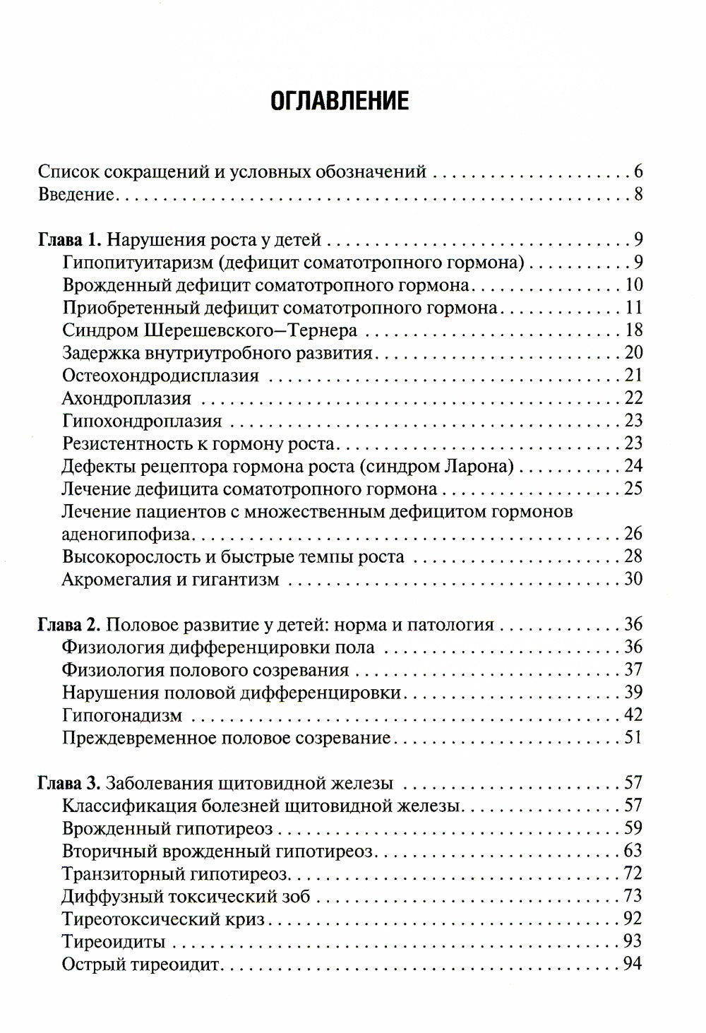 Детская эндокринология: Учебник