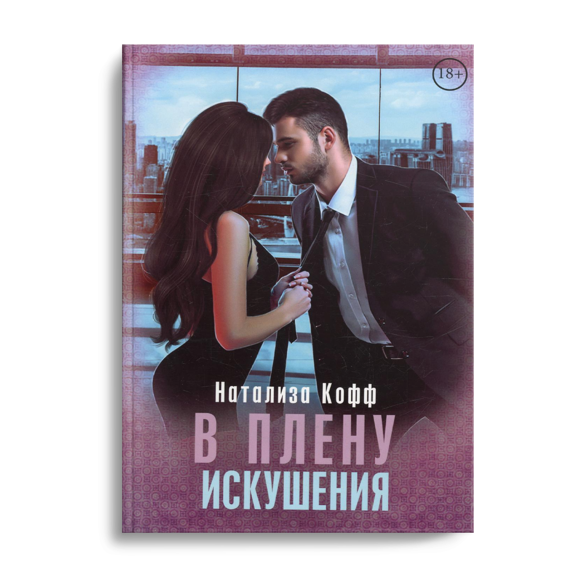 В плену искушения