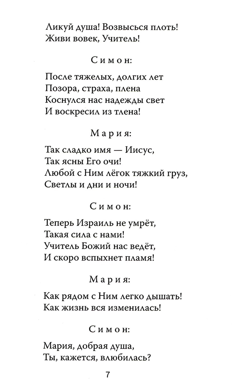 Один из двенадцати. Библейская драма в стихах