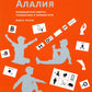 Алалия. Основной этап работы: Грамматика и связная речь: Ч. 3