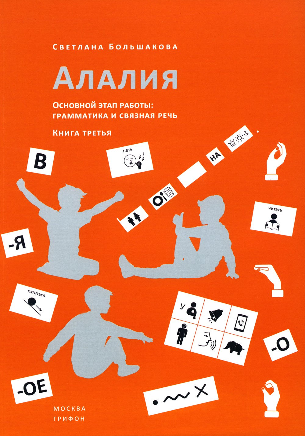 Алалия. Основной этап работы: Грамматика и связная речь: Ч. 3