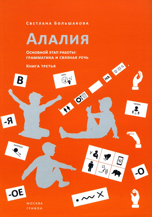 Алалия. Основной этап работы: Грамматика и связная речь: Ч. 3