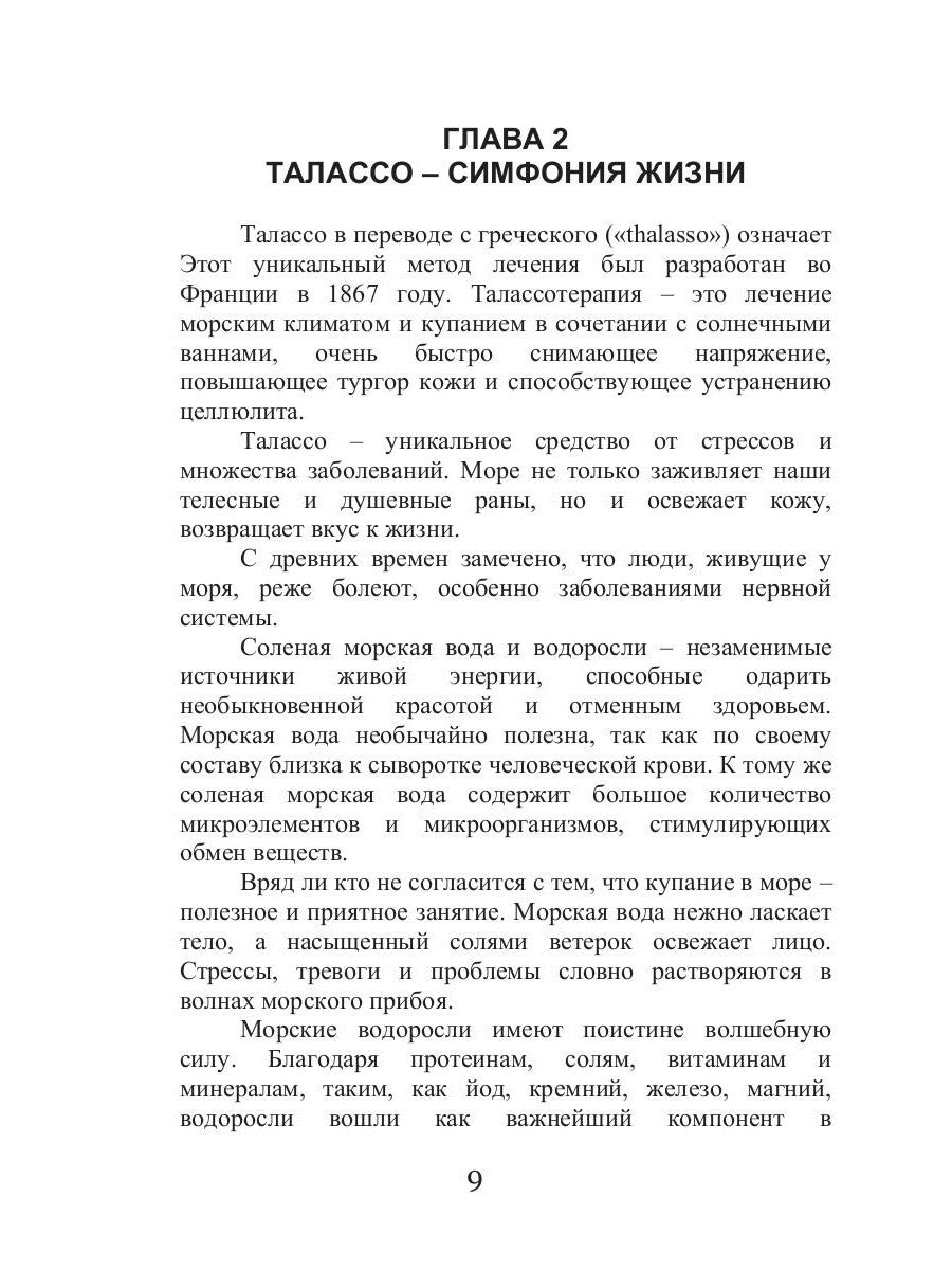 Талассо и релаксация
