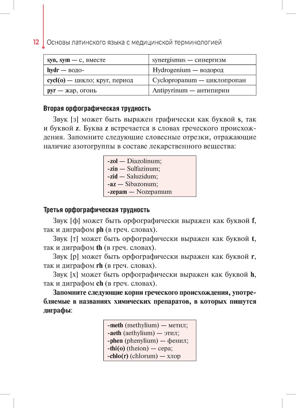 Основы латинского языка с медицинской терминологией: Учебное пособие