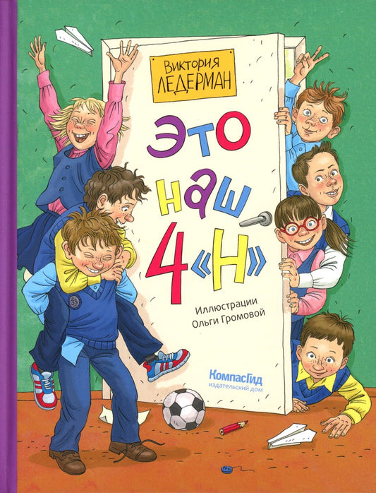 Это наш 4 "Н": рассказы