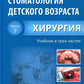 Стоматология детского возраста. В 3 ч. Ч. 2: Хирургия: Учебник