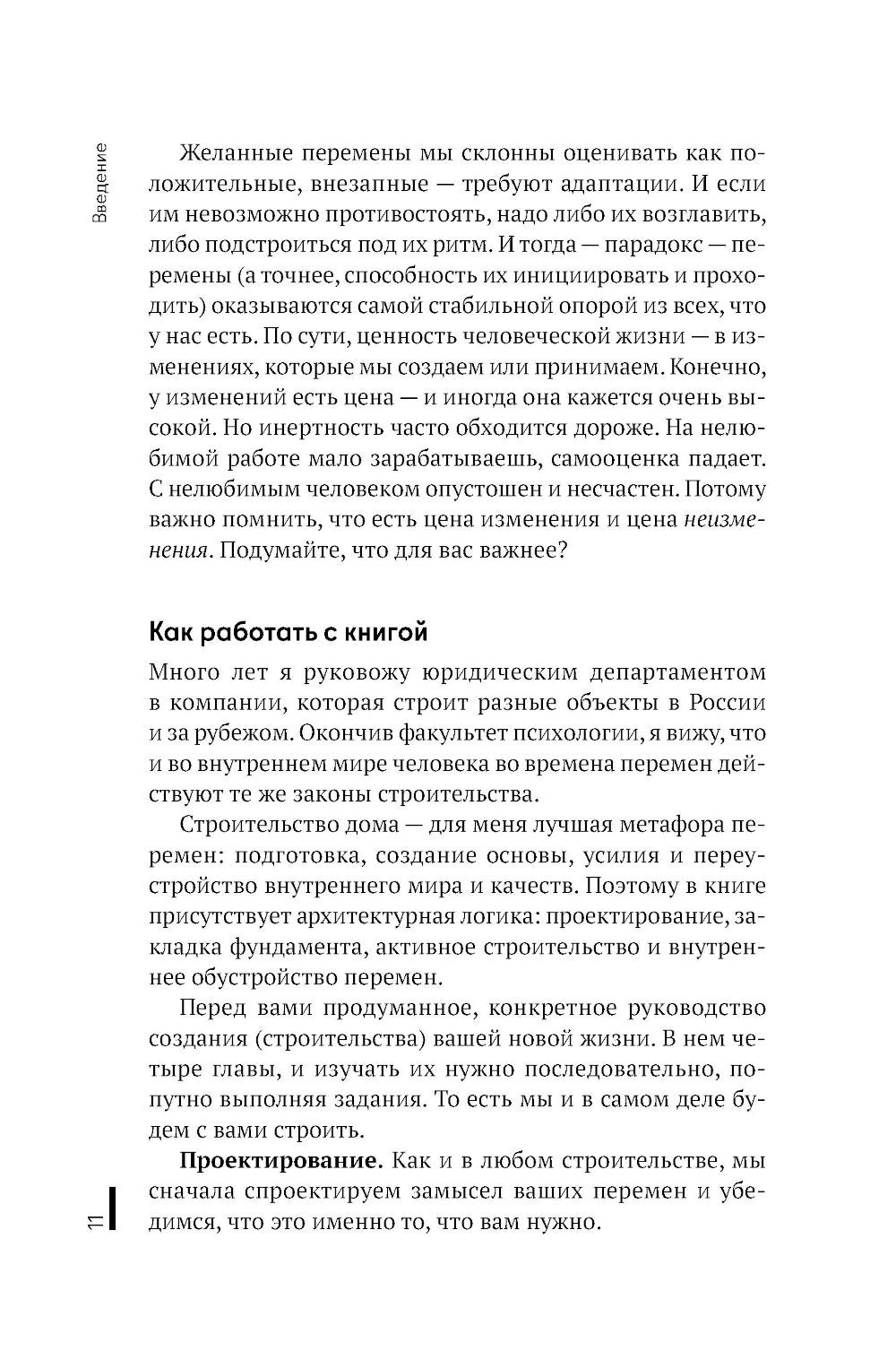 Архитектура перемен. Как перестроить жизнь: от проекта до реализации