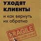 Почему уходят клиенты и как вернуть их обратно
