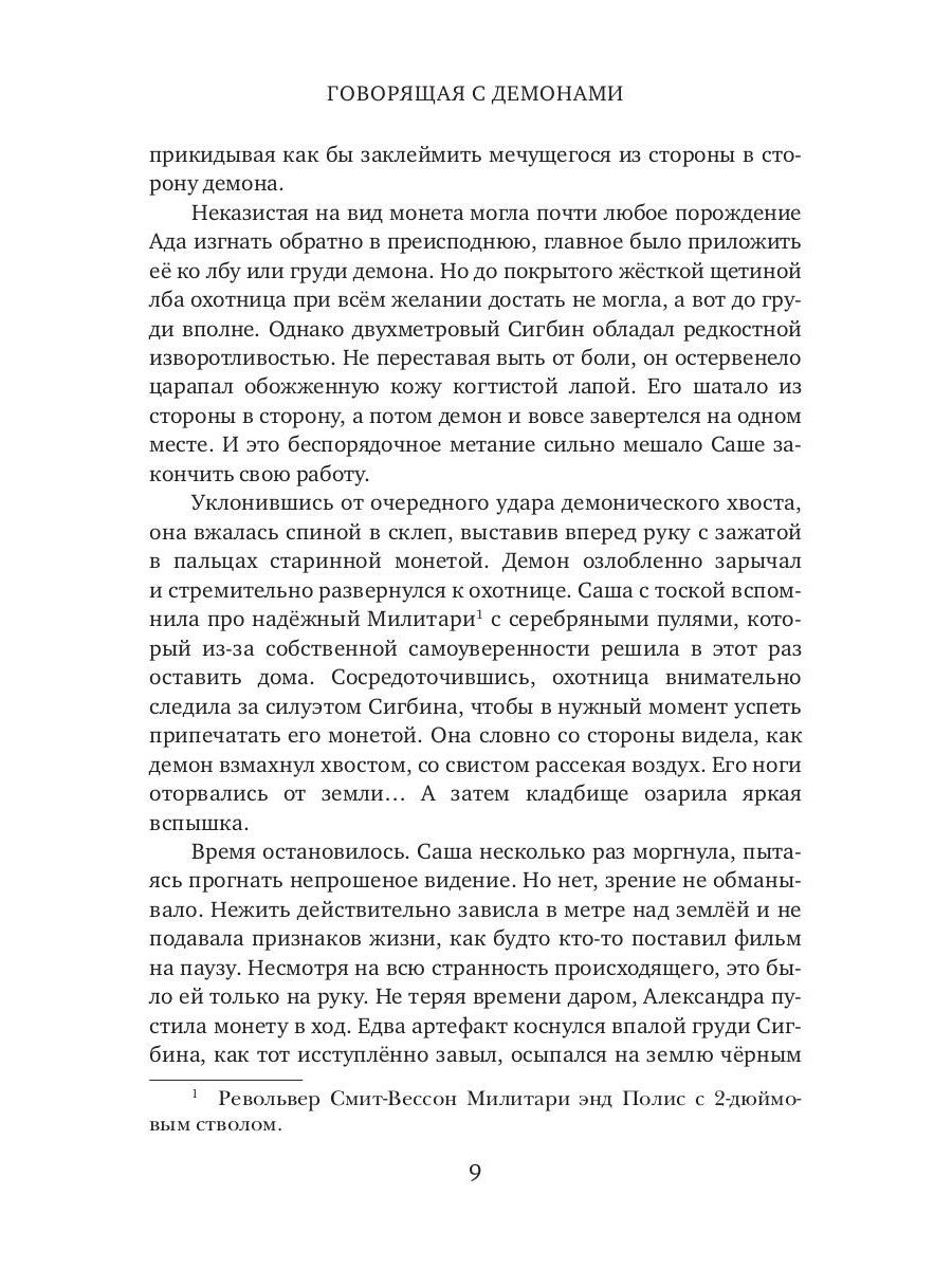 Говорящая с демонами