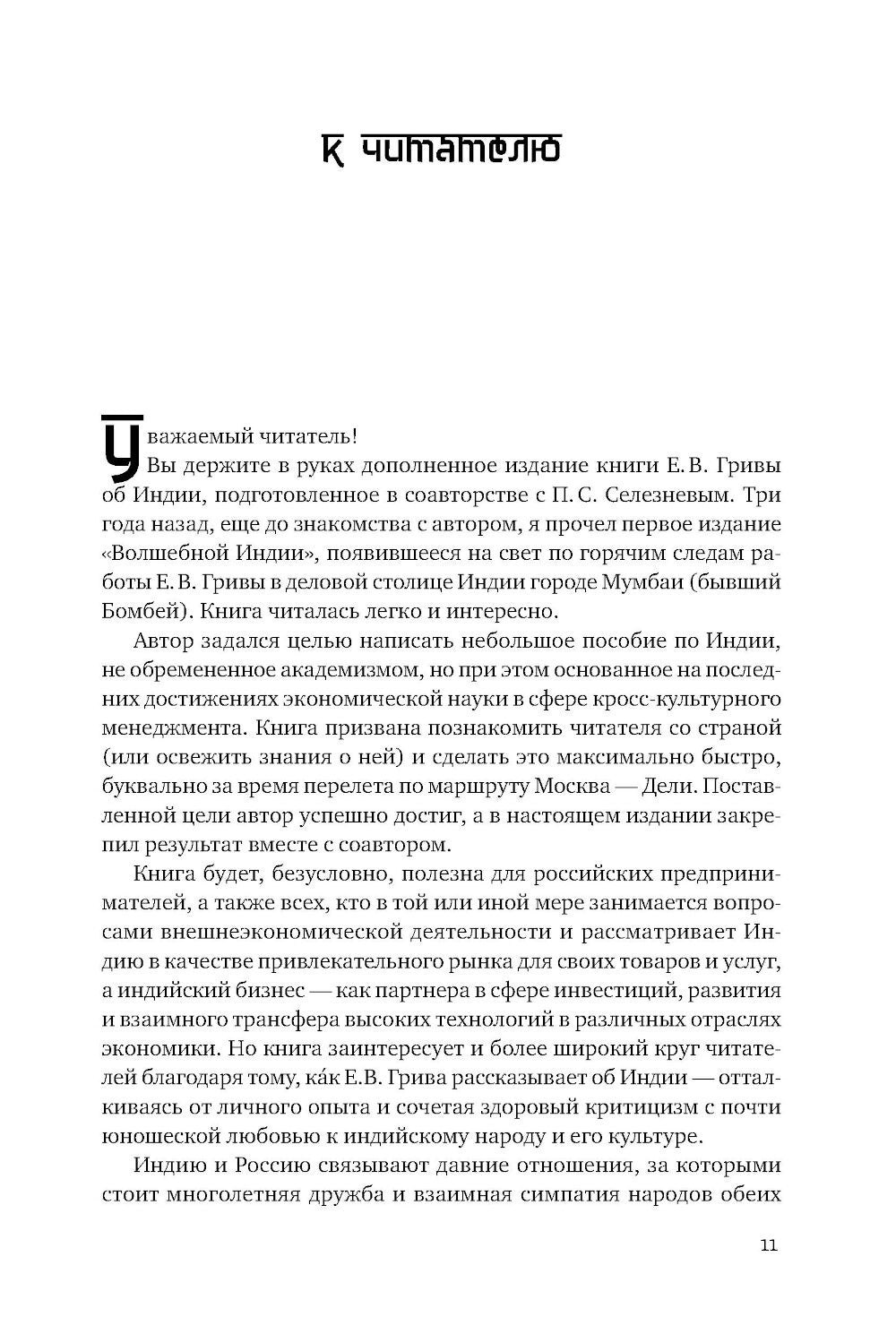 Индийское притяжение: Бизнес в стране возможностей и контрастов. 2-е изд., доп