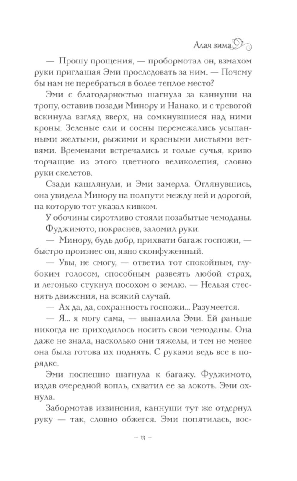 Алая зима; Темная буря; Бессмертный огонь: Трилогия (комплект из 3-х книг)