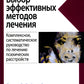 Выбор эффективных методов лечения: комплексное, систематическое руководство п...