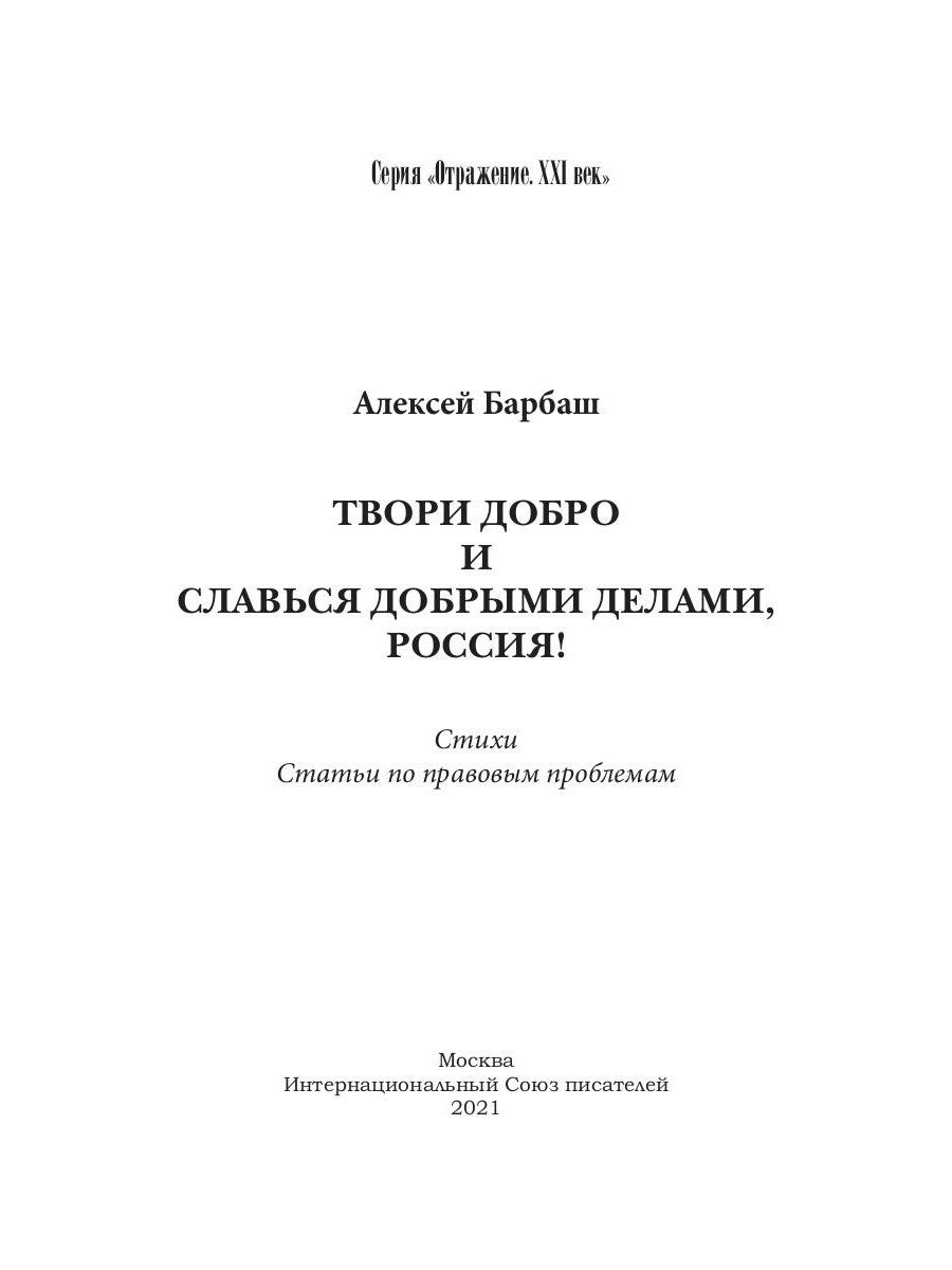 Твори добро и славься добрыми делами, Россия!: Стихи. Статьи по правовым проб...