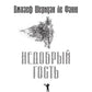 Недобрый гость