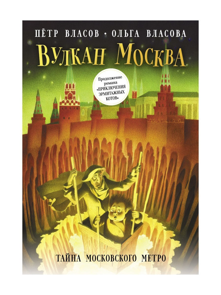 Вулкан Москва. Тайна московского метро