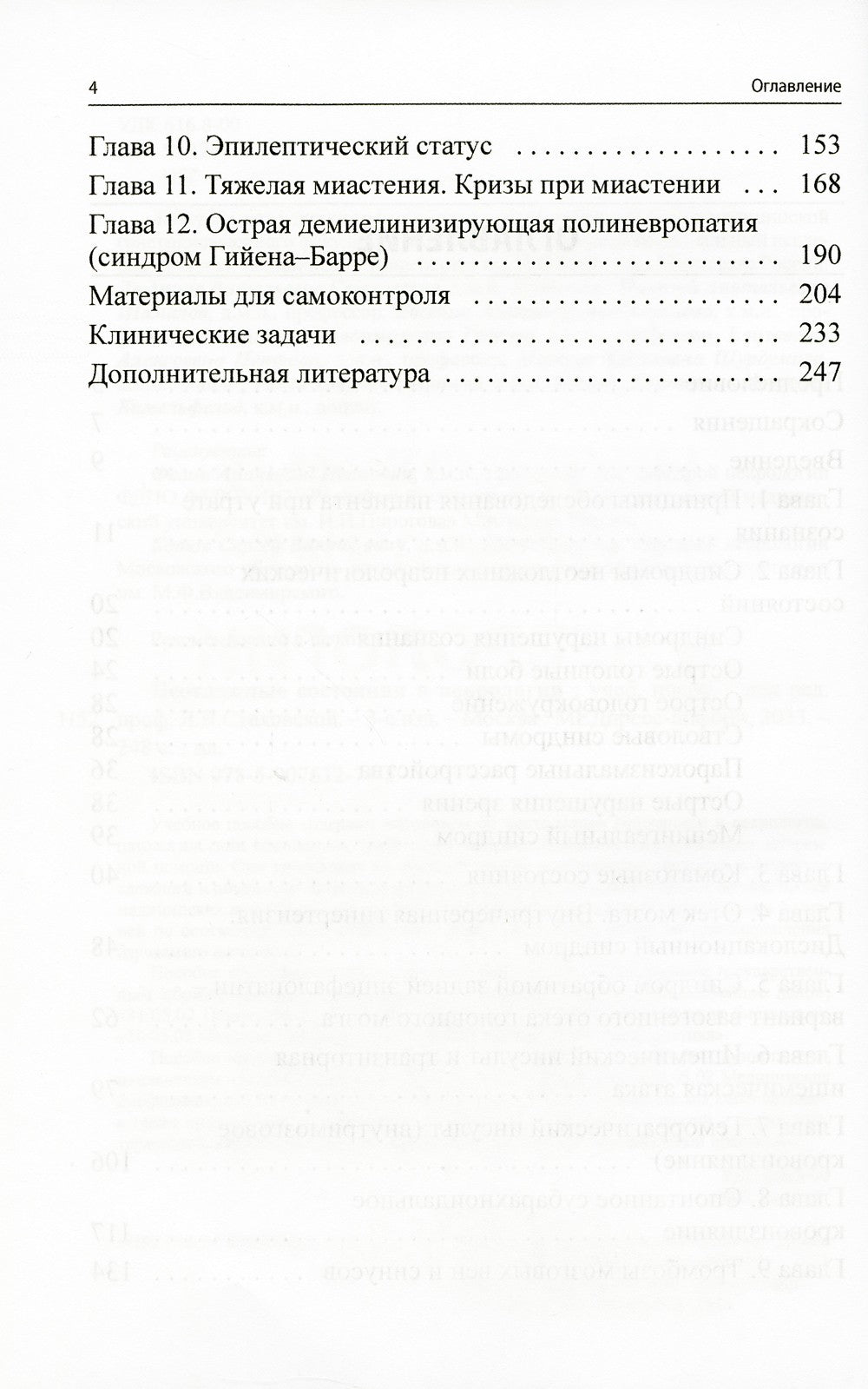 Неотложные состояния в неврологии: Учебное пособие. 3-е изд
