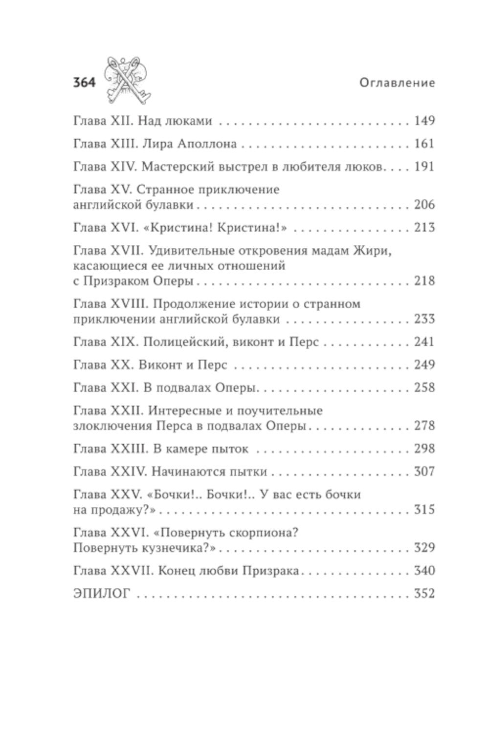 Призрак Оперы: роман