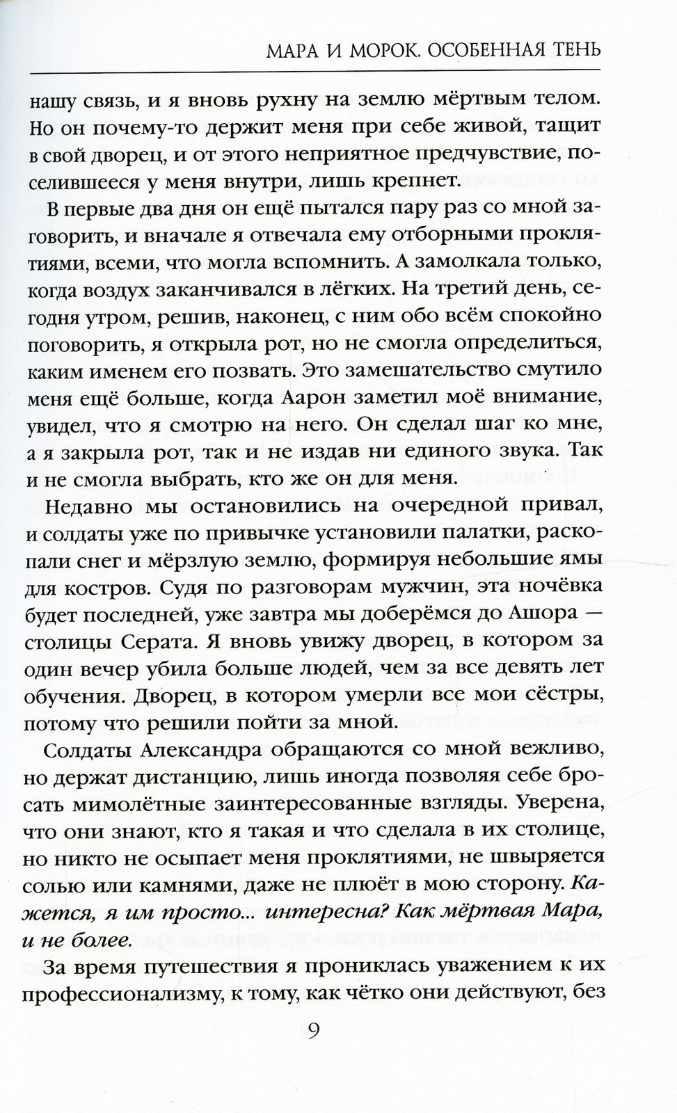 Мара и Морок. Особенная Тень