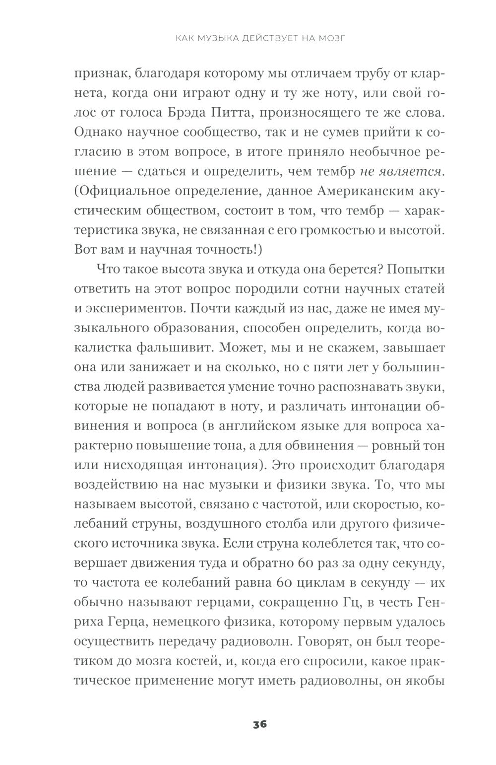 На музыке: Наука о человеческой одержимости звуком
