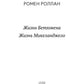 Жизнь Бетховена; Жизнь Микеланджело: романы