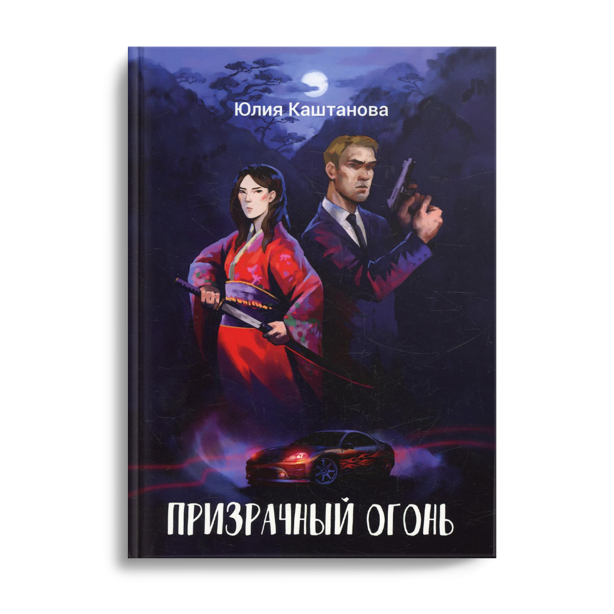 Призрачный огонь